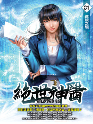 cover image of 透視之眼
